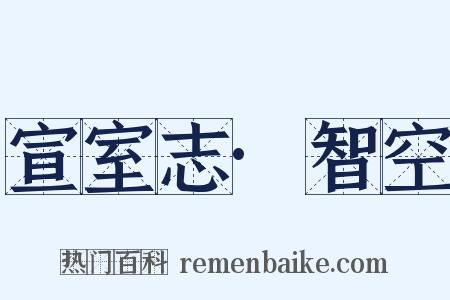 宣室志·智空是什么意思的图片